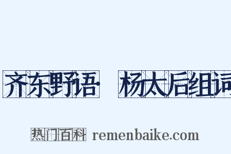 齐东野语·杨太后组词是什么意思的图片